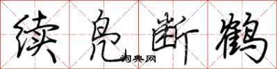荊霄鵬續鳧斷鶴行書怎么寫