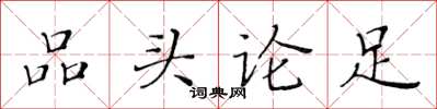 黃華生品頭論足楷書怎么寫