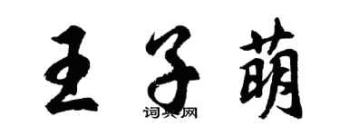 胡問遂王子萌行書個性簽名怎么寫