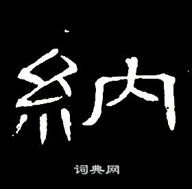 席夔千字文中納的寫法