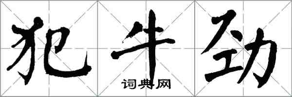 翁闓運犯牛勁楷書怎么寫