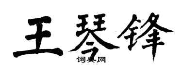 翁闓運王琴鋒楷書個性簽名怎么寫