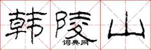 柯春海韓陵山隸書怎么寫