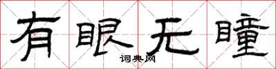 曾慶福有眼無瞳隸書怎么寫