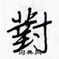 凳硬筆草書書法字典_凳鋼筆草書字帖