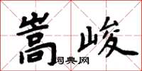 周炳元嵩峻楷書怎么寫
