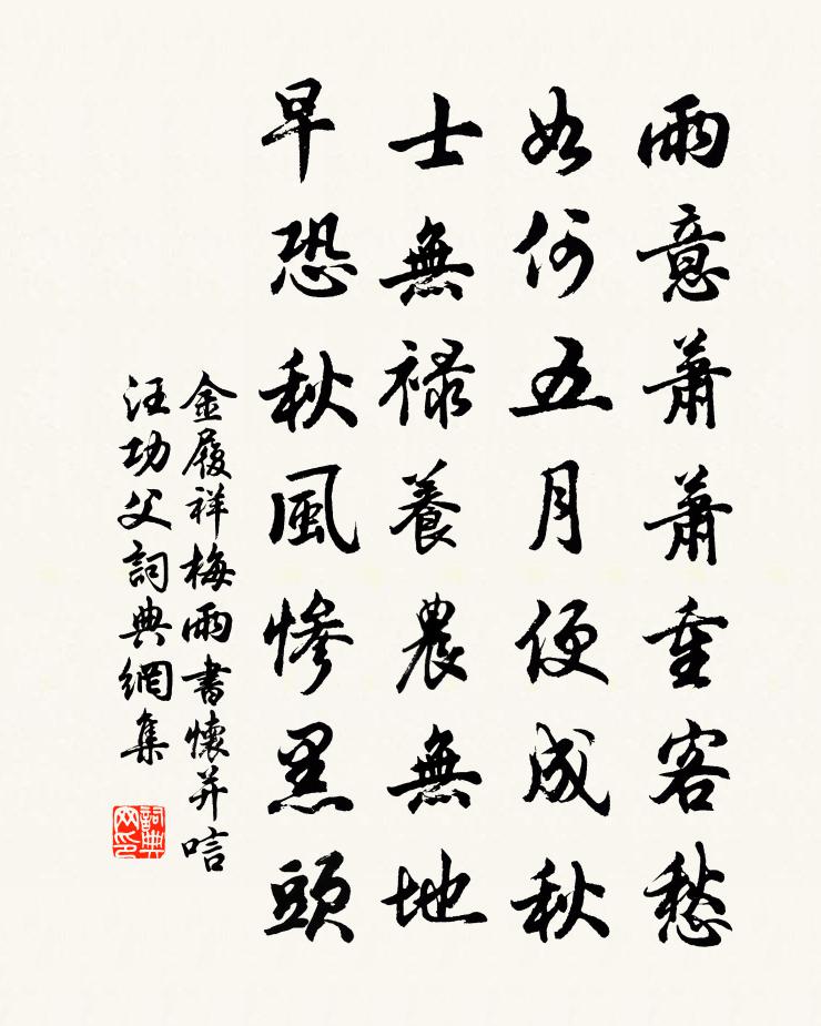 金履祥梅雨書懷並唁汪功父書法作品欣賞