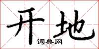 丁謙開地楷書怎么寫