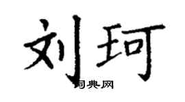 丁謙劉珂楷書個性簽名怎么寫