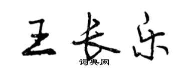 曾慶福王長樂行書個性簽名怎么寫