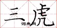 龐中華三虎楷書怎么寫