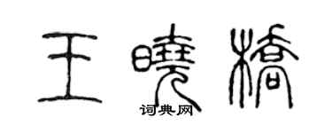 陳聲遠王曉橋篆書個性簽名怎么寫