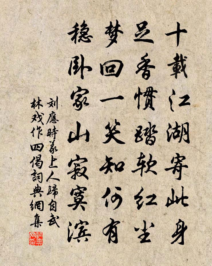 劉應時義上人歸自武林戲作四偈書法作品欣賞