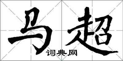 翁闓運馬超楷書怎么寫