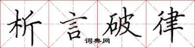 田英章析言破律楷書怎么寫