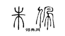 陳聲遠朱佩篆書個性簽名怎么寫