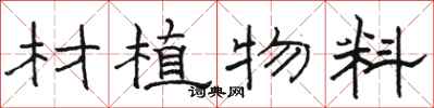 駱恆光材植物料隸書怎么寫