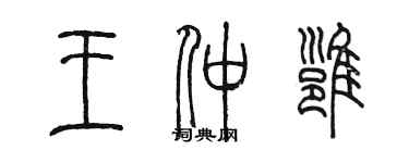 陳墨王仲雍篆書個性簽名怎么寫