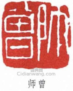“師曾”篆刻印章