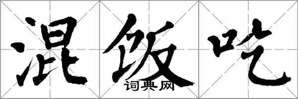 翁闓運混飯吃楷書怎么寫