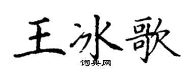丁謙王冰歌楷書個性簽名怎么寫