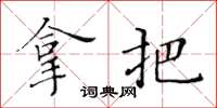 黃華生拿把楷書怎么寫