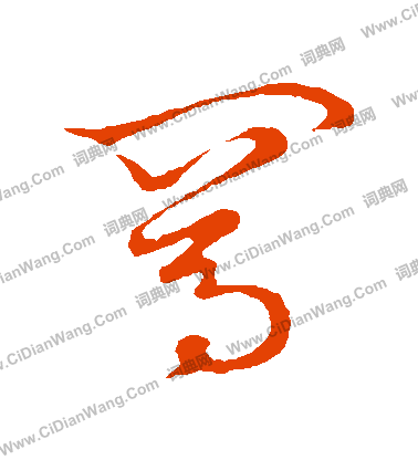 草書韻會寫的罵