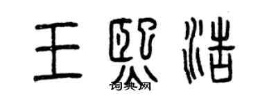 曾慶福王熙浩篆書個性簽名怎么寫