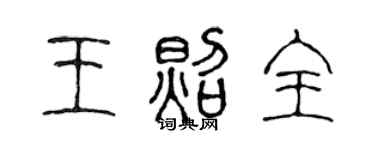 陳聲遠王照全篆書個性簽名怎么寫