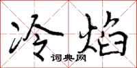 曾慶福冷焰行書怎么寫