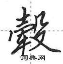 田英章寫的硬筆行書轂