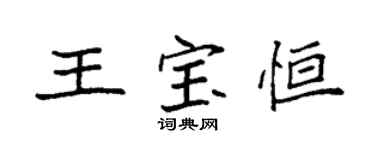 袁強王寶恆楷書個性簽名怎么寫