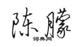 駱恆光陳朦行書個性簽名怎么寫