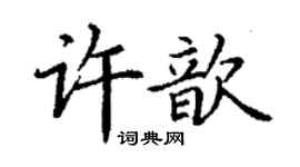 丁謙許歆楷書個性簽名怎么寫