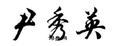 胡問遂尹秀英行書個性簽名怎么寫