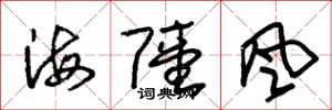 朱錫榮海陸風草書怎么寫