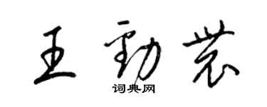 梁錦英王勁農草書個性簽名怎么寫