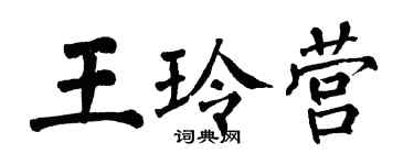 翁闓運王玲營楷書個性簽名怎么寫