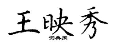 丁謙王映秀楷書個性簽名怎么寫