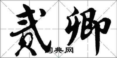 胡問遂貳卿行書怎么寫