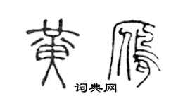 陳聲遠黃雁篆書個性簽名怎么寫
