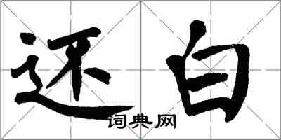 翁闓運還白楷書怎么寫