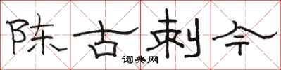 駱恆光陳古刺今隸書怎么寫