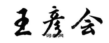 胡問遂王彥會行書個性簽名怎么寫