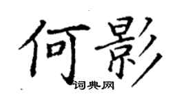 丁謙何影楷書個性簽名怎么寫