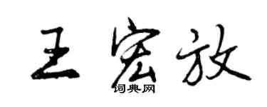 曾慶福王宏放行書個性簽名怎么寫