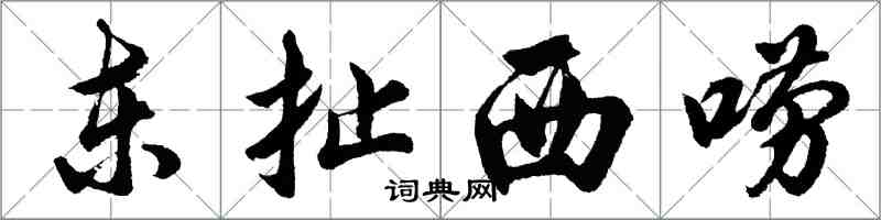 胡問遂東扯西嘮行書怎么寫