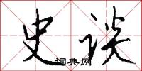 史宬的意思_史宬的解釋_國語詞典
