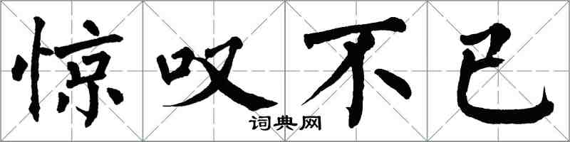 翁闓運驚嘆不已楷書怎么寫