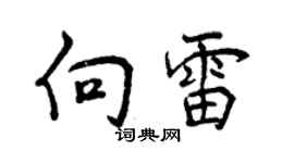 曾慶福向雷行書個性簽名怎么寫